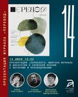 Представљање часописа «Перевод» (српско издање)