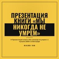 Презентация книги «Мы никогда не умрем»