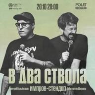 Improvizovani stand-up «V dva stvola»