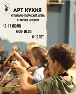 Летний городской кулинарно-творческий лагерь