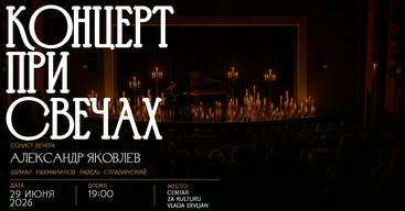 Александр Яковлев — концерт при свечах в темноте