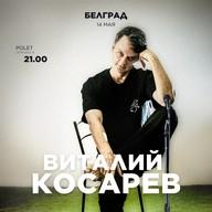 🎤 Виталий Косарев — стендап-концерт в Белграде (Концерт в 21:00)