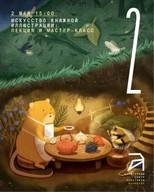 Искусство книжной иллюстрации: лекция и мастер-класс