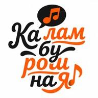 Развлекательное шоу без «правильных» ответов. Каламбурошная