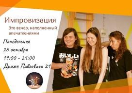 Импровизационная игра для неактёров