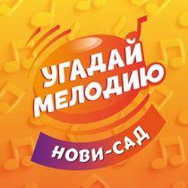 Квиз «Угадай Мелодию» Нови-Сад logo