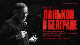 Лекция Андрея Ланькова