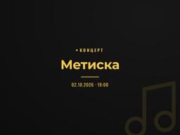 Метиска