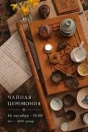Чайная церемония