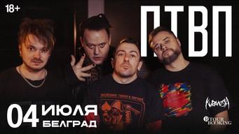 PTVP on July 4 in Belgrade