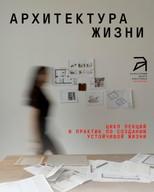 Architecture of Life — Strategic Thinking in Life