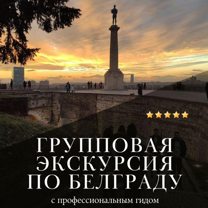 Professional guide to Belgrade and Serbia