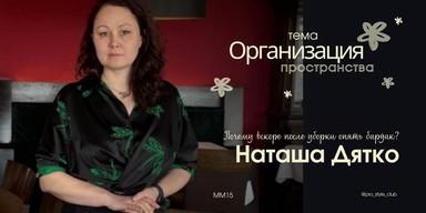 Mastermind #15 with space organizer Наташей Дятко