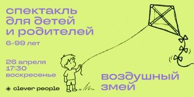 Воздушный змей