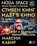 Стивен Кинг идёт в кино. Лекция