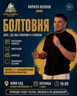 БОЛТОВНЯ — интерактивное стендап-шоу Кирилла Волкова