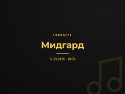Мидгард