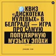 🪩Квиз «Дискотека Нулевых» В Белграде — Игра ПРО Самую Популярную Музыку Эпохи